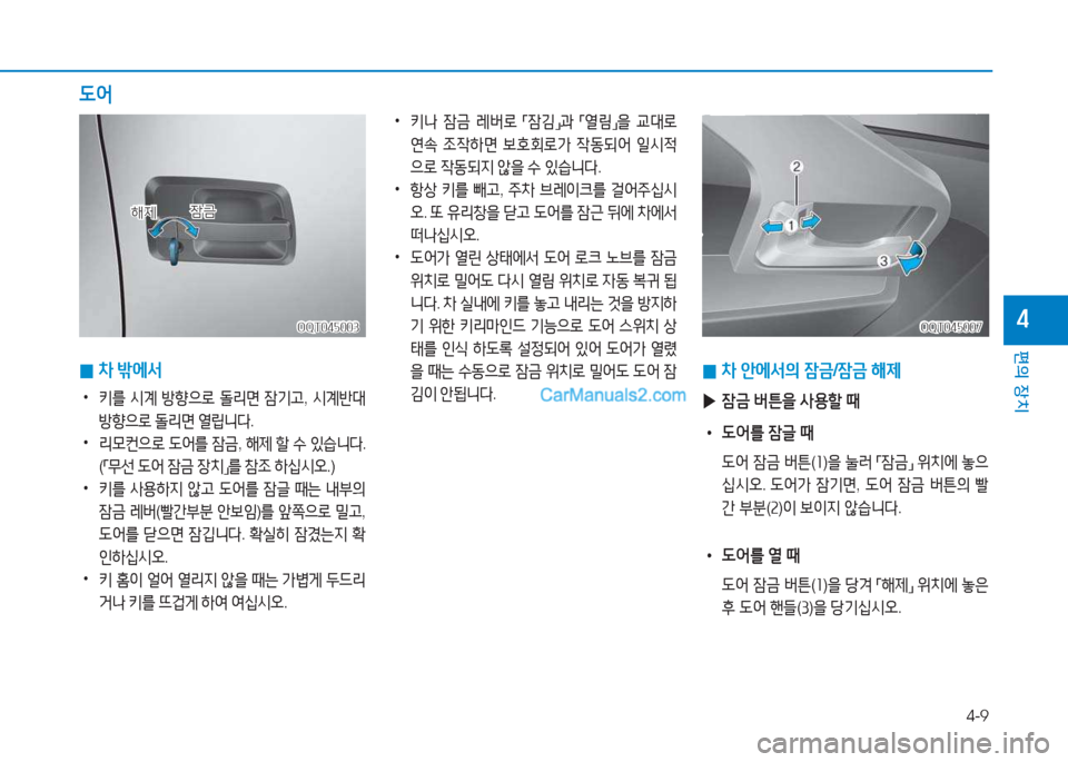 Hyundai Mighty 2017  마이티 - 사용 설명서 (in Korean) 4-9
편의 장치
4
 
0 8