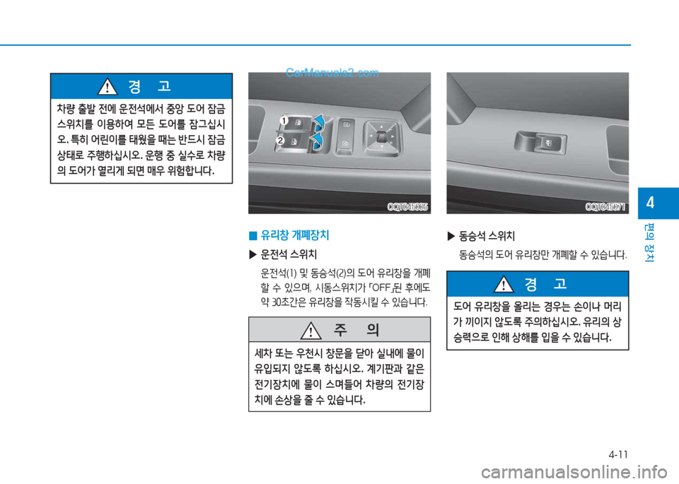 Hyundai Mighty 2017  마이티 - 사용 설명서 (in Korean) 4-11
편의 장치
4
 
0 유리창
 