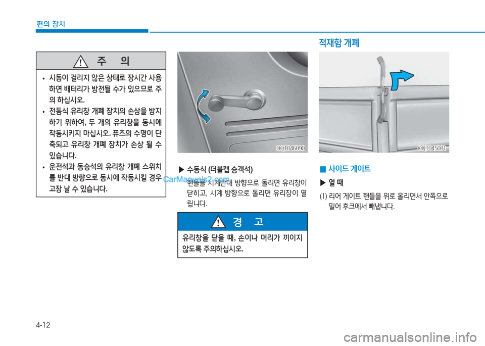 Hyundai Mighty 2017  마이티 - 사용 설명서 (in Korean) 4-12
편의 장치
   주
        의
 
• /d동이
 걸리6H  않은  상=d$