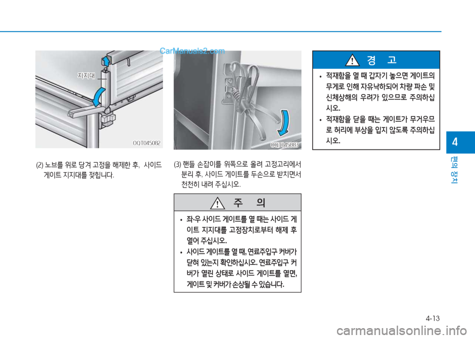 Hyundai Mighty 2017  마이티 - 사용 설명서 (in Korean) 4-13
편의 장치
4
(속 )   �브를  위$