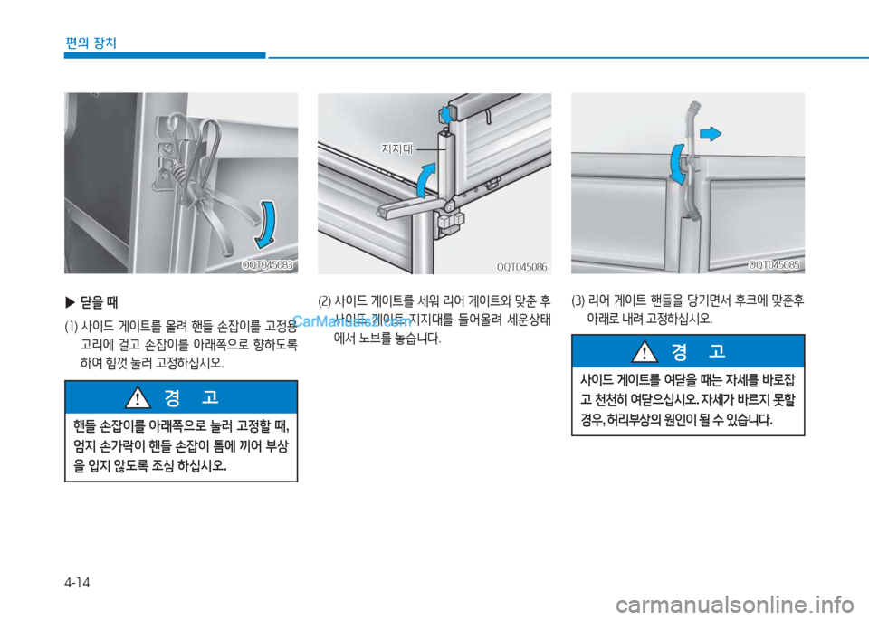 Hyundai Mighty 2017  마이티 - 사용 설명서 (in Korean) 4-14
편의 장치
 
사이드  게이?@를  2ts을  때는  4세를  (