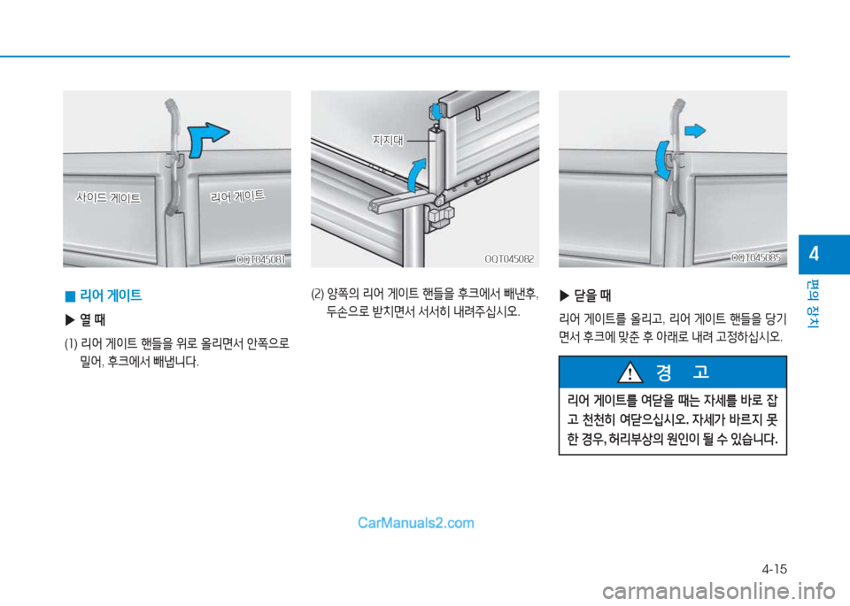 Hyundai Mighty 2017  마이티 - 사용 설명서 (in Korean) 4-15
편의 장치
4
 
0 리2<
 게이?@
 
▶ 열 때
( 소 )   &4어  게이?@  핸!l을  위$