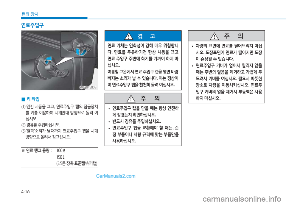 Hyundai Mighty 2017  마이티 - 사용 설명서 (in Korean) 4-16
편의 장치
연료 기체는  인B