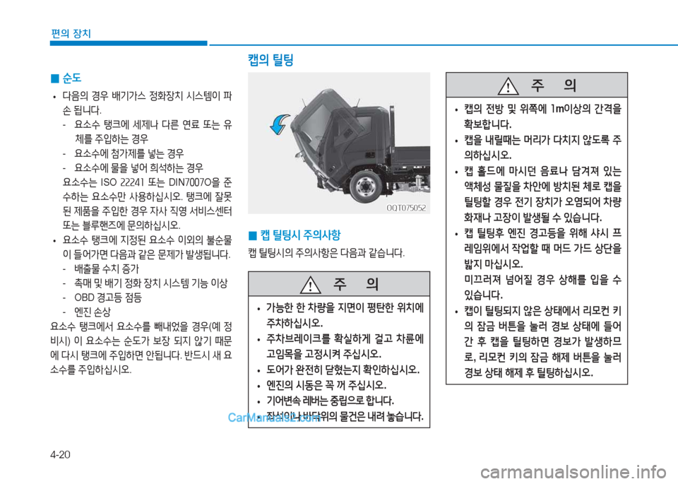 Hyundai Mighty 2017  마이티 - 사용 설명서 (in Korean) 4-20
편의 장치
 
0 캡
 틸팅/d  주의사항
캡  틸팅/d의  주의사항은  다음과  같습니다 .
OQT075052
OQT075052
캡의  틸팅
    주
        의
 
• 