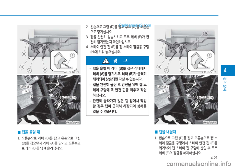 Hyundai Mighty 2017  마이티 - 사용 설명서 (in Korean) 4-21
편의 장치
4
 
0 캡을
 올릴  때
소 .   오른손으$