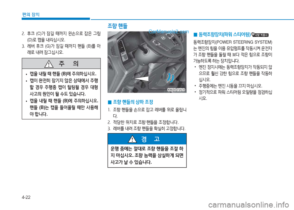 Hyundai Mighty 2017  마이티 - 사용 설명서 (in Korean) 4-22
편의 장치
운B 중에는  절대$