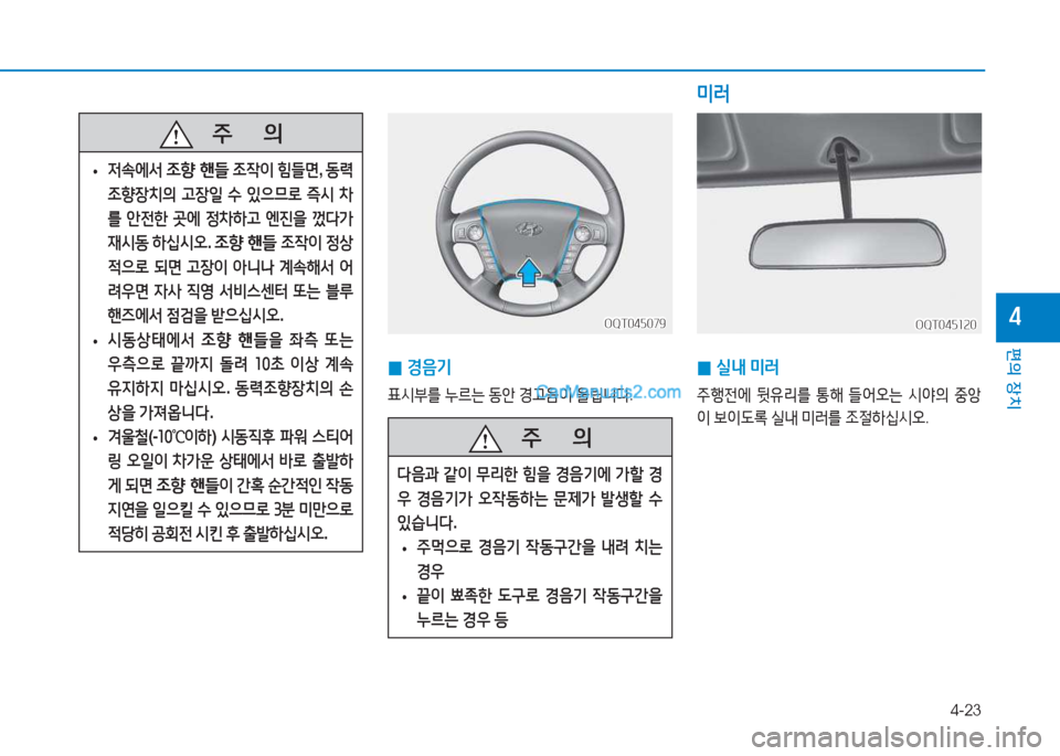 Hyundai Mighty 2017  마이티 - 사용 설명서 (in Korean) 4-23
편의 장치
4
   주
        의
 
• 4