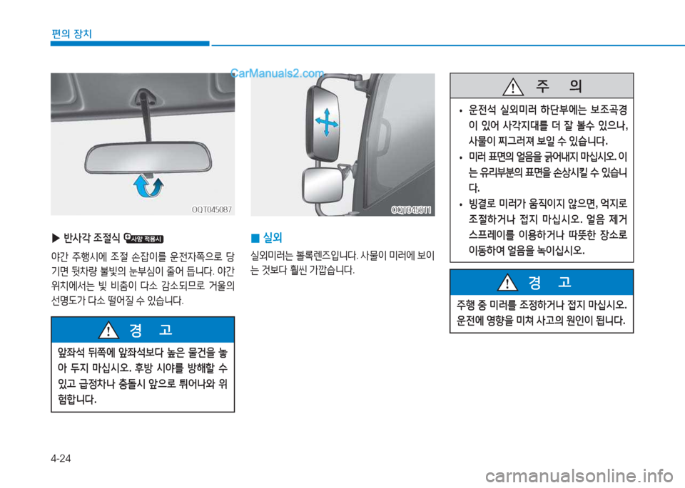 Hyundai Mighty 2017  마이티 - 사용 설명서 (in Korean) 4-24
편의 장치
OQT045011OQT045011
 
0 실외
실외미러는
 볼$