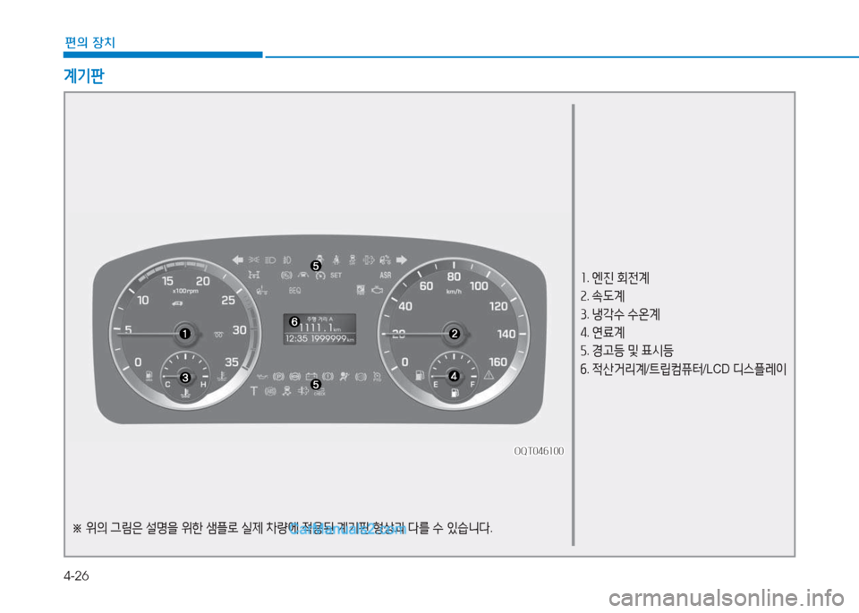Hyundai Mighty 2017  마이티 - 사용 설명서 (in Korean) 4-26
편의 장치
계기판
소. 엔진  회전계
속 . . L계
① . 냉