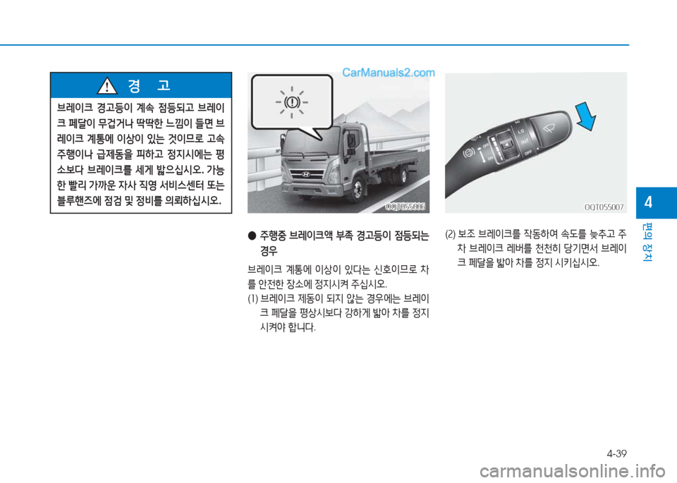 Hyundai Mighty 2017  마이티 - 사용 설명서 (in Korean) 4-39
편의 장치
4
 
● 주B중  브$