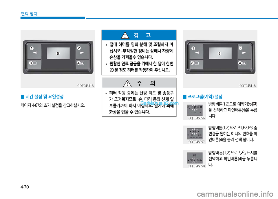 Hyundai Mighty 2016  마이티 - 사용 설명서 (in Korean) 4-70
편의 장치
OQT045118OQT045118
 0시간 설정 및 요일설정
페이지 4-67의 초기 설정을 참고하십시오.
OQT045118OQT045118
 0프로그램(예약) 설정
방향버튼(1,2)으로