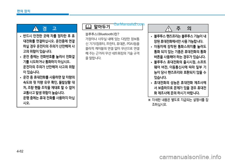 Hyundai Mighty 2016 마이티 - 사용 설명서 (in Korean) 4-82
편의 장치
알아두기
블루투스(Bluetooth)란?
가정이나 사무실 내에 있는 다양한 정보통
신 기기(컴퓨터, 프린터, 휴대폰, PDA)등을
물리적 케이블 Hyundai Mighty 2016 마이티 - 사용 설명서 (in Korean) 4-82
편의 장치
알아두기
블루투스(Bluetooth)란?
가정이나 사무실 내에 있는 다양한 정보통
신 기기(컴퓨터, 프린터, 휴대폰, PDA)등을
물리적 케이블