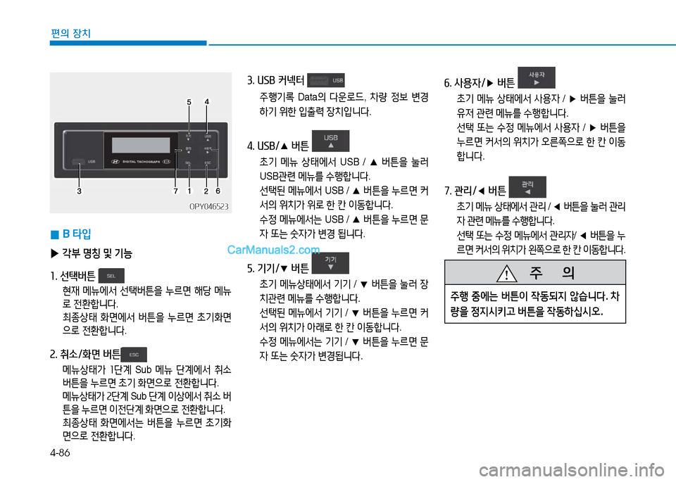 Hyundai Mighty 2016  마이티 - 사용 설명서 (in Korean) 4-86
편의 장치
 0B 타입
 ▶각부 명칭 및 기능
1. 선택버튼 
 현재 메뉴에서 선택버튼을 누르면 해당 메뉴
로 전환합니다.
 최종상태 화면에서 버튼을 누