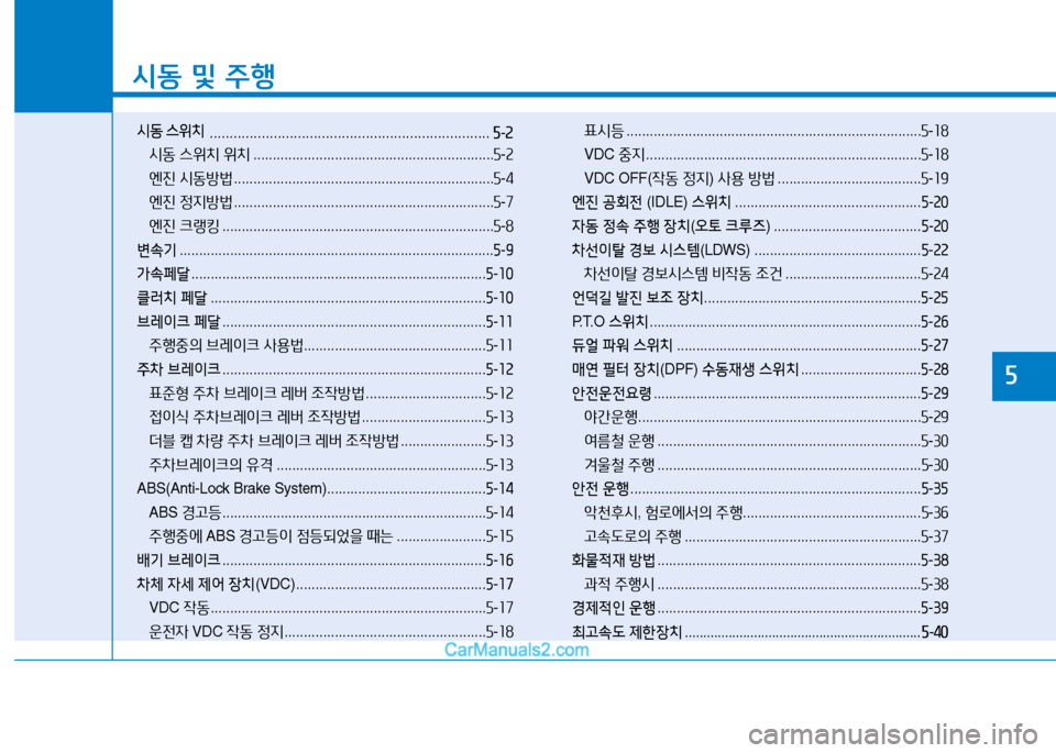 Hyundai Mighty 2016  마이티 - 사용 설명서 (in Korean) 시동 및 주행
시동 스위치  . . . . . . . . . . . . . . . . . . . . . . . . . . . . . . . . . . . . . . . . . . . . . . . . . . . . . . . . . . . . . . . . . . . . . .5-2
시동 스위치 위�