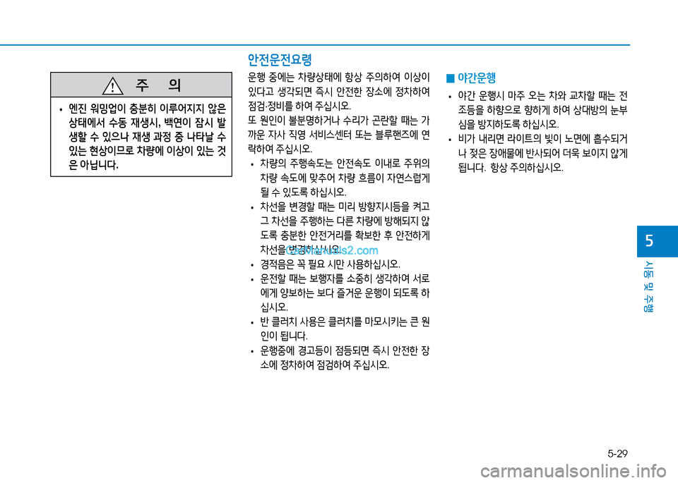 Hyundai Mighty 2016  마이티 - 사용 설명서 (in Korean) 5-29
시동 및 주행
5
   주       의
 •엔진 워밍업이 충분히 이루어지지 않은 
상태에서 수동 재생시, 백연이 잠시 발
생할 수 있으나 재생 과정 중 나타날