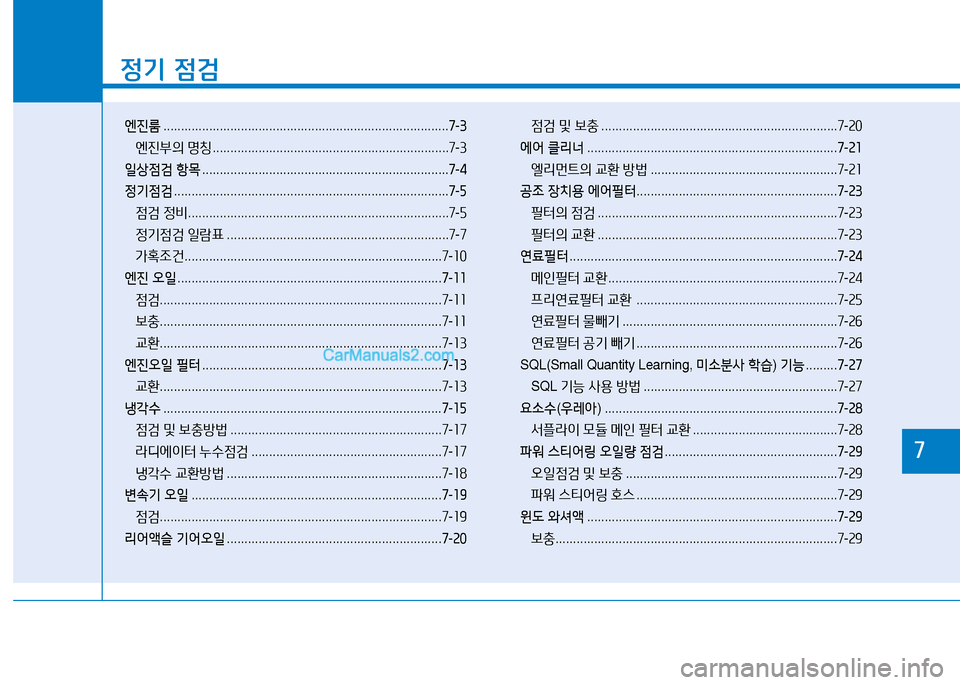 Hyundai Mighty 2016  마이티 - 사용 설명서 (in Korean) 1
정기 점검
엔진룸 . . . . . . . . . . . . . . . . . . . . . . . . . . . . . . . . . . . . . . . . . . . . . . . . . . . . . . . . . . . . . . . . . . . . . . . . . . . . . . . . .7-3
엔진부