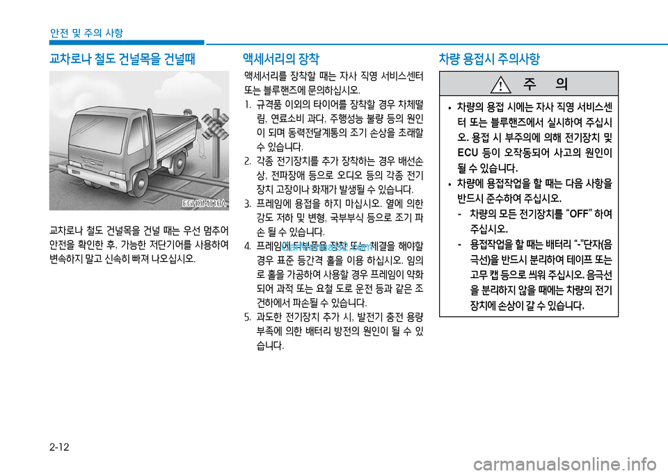 Hyundai Mighty 2016  마이티 - 사용 설명서 (in Korean) 2-12
안전 및 주의 사항
교차로나 철도 건널목을 건널때
액세서리를 장착할 때는 자사 직영 서비스센터 
또는 블루핸즈에 문의하십시오.
1. 규격품 이외