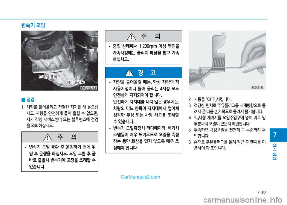 Hyundai Mighty 2016  마이티 - 사용 설명서 (in Korean) 7-19
정기 점검
7
OQT075020OQT075020
점검 플러그점검 플러그
드레인 플러그드레인 플러그
 0점검
1. 차량을 들어올리고 적절한 지지를 해 놓으십
시오. 차량