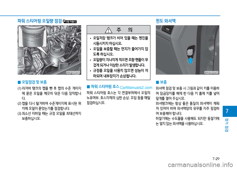 Hyundai Mighty 2016  마이티 - 사용 설명서 (in Korean) 7-29
정기 점검
7
 0보충
와셔액 점검 및 보충 시 그림과 같이 키를 이용하
여 잠금장치를 해제 한 다음 키 홈에 키를 넣어 
덮개를 열어 주십시오.
와셔