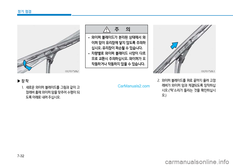 Hyundai Mighty 2016  마이티 - 사용 설명서 (in Korean) 7-32
정기 점검
2.   와이퍼 블레이드를 위로 끝까지 올려 고정
레버가 와이퍼 암과 체결되도록 장착하십
시오.(‘딱’소리가 들리는 것을 확인하십시
오
