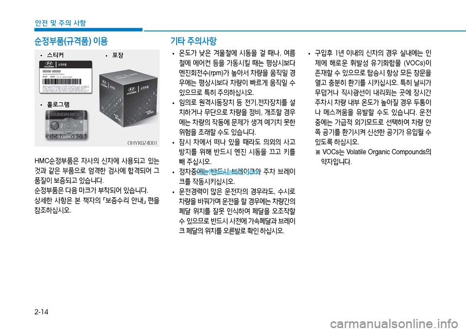 Hyundai Mighty 2016  마이티 - 사용 설명서 (in Korean) 2-14
안전 및 주의 사항
 •구입후 1년 이내의 신차의 경우 실내에는 인
체에 해로운 휘발성 유기화합물 (VOCs)이 
존재할 수 있으므로 탑승시 항상 모든 