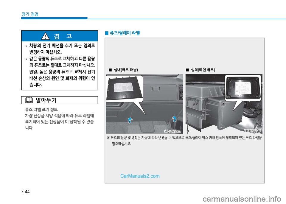 Hyundai Mighty 2016  마이티 - 사용 설명서 (in Korean) 7-44
정기 점검
알아두기
퓨즈 라벨 표기 정보
차량 전장품 사양 적용에 따라 퓨즈 라벨에 
표기되어 있는 전장품이 미 장착될 수 있습
니다.
 •차량의 