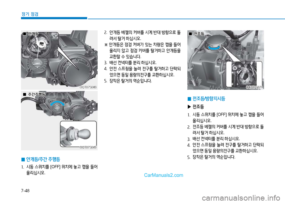 Hyundai Mighty 2016  마이티 - 사용 설명서 (in Korean) 7-48
정기 점검
OQT075048OQT075048
OQT075049OQT075049
OQT075071OQT075071
  00안개등안개등
  00주간주행등주간주행등
  00전조등전조등
 0안개등/주간 주행등
1. 시