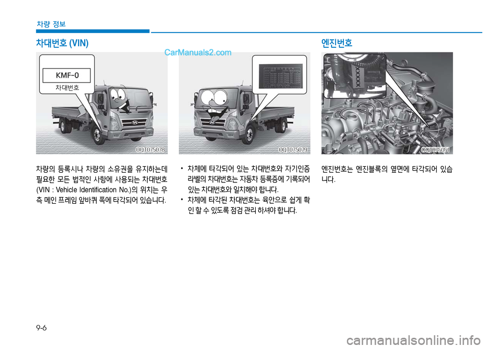 Hyundai Mighty 2016 마이티 - 사용 설명서 (in Korean) 9-6
차량 정보
OQT075078OQT075078OQT075079OQT075079OQT075051OQT075051
차량의 등록시나 차량의 소유권을 유지하는데
필요한 모든 법적인 사항에 사용되는 차대번호
( Hyundai Mighty 2016 마이티 - 사용 설명서 (in Korean) 9-6
차량 정보
OQT075078OQT075078OQT075079OQT075079OQT075051OQT075051
차량의 등록시나 차량의 소유권을 유지하는데
필요한 모든 법적인 사항에 사용되는 차대번호
(