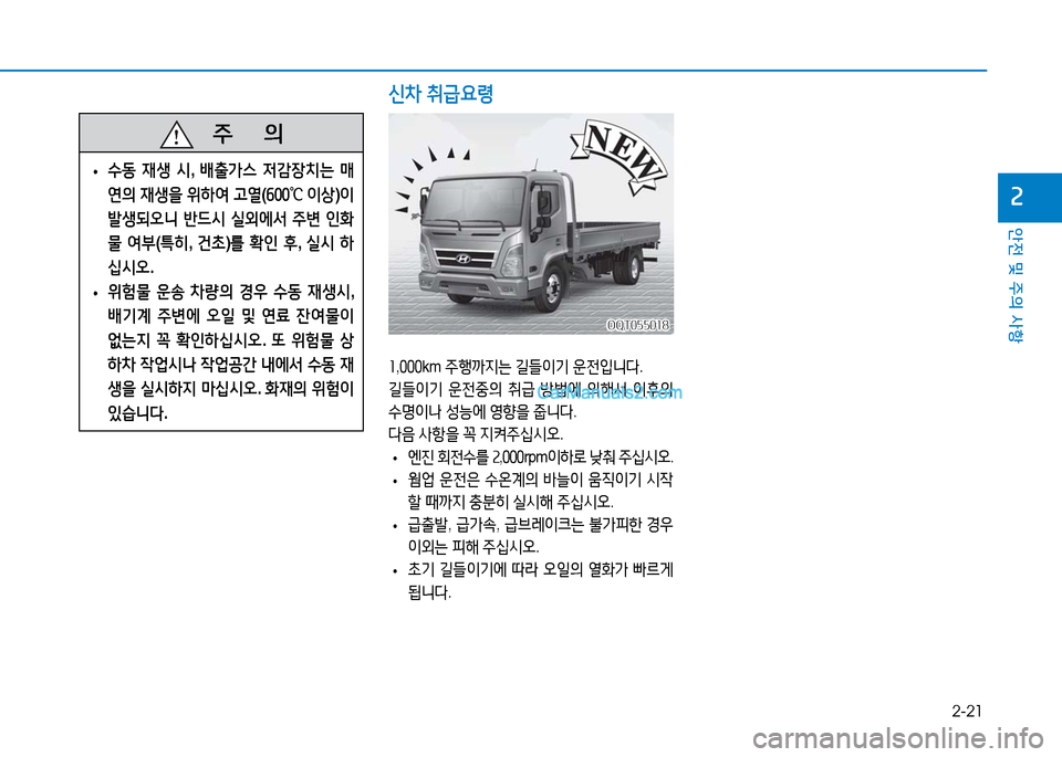 Hyundai Mighty 2016  마이티 - 사용 설명서 (in Korean) 2-21
안전 및 주의 사항
2
1,000km 주행까지는 길들이기 운전입니다.
길들이기 운전중의 취급 방법에 의해서 이후의 
수명이나 성능에 영향을 줍니다.
다음