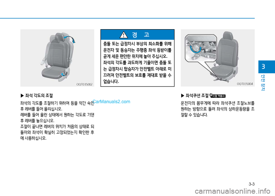 Hyundai Mighty 2016  마이티 - 사용 설명서 (in Korean) 3-3
안전 장치
3
 ▶좌석 각도의 조절
좌석의 각도를 조절하기 위하여 등을 약간 숙인 
후 레버를 들어 올리십시오.
레버를 들어 올린 상태에서 원하는 