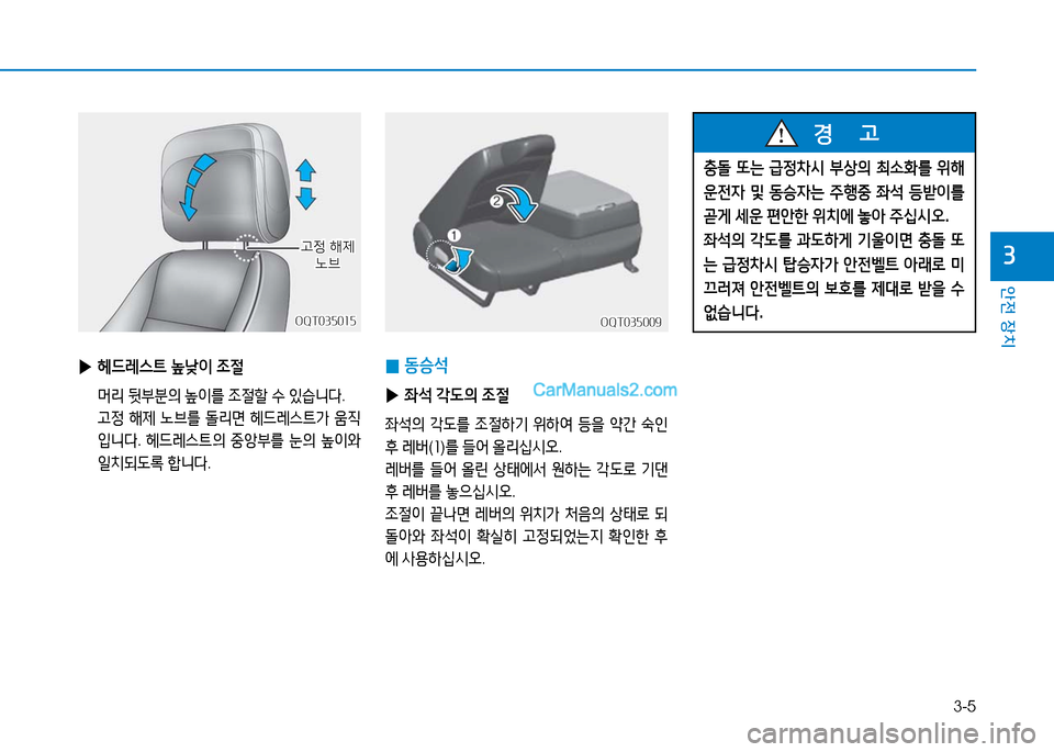 Hyundai Mighty 2016  마이티 - 사용 설명서 (in Korean) 3-5
안전 장치
3
OQT035009OQT035009OQT035015OQT035015
 ▶헤드레스트 높낮이 조절
 머리 뒷부분의 높이를 조절할 수 있습니다.
 고정 해제 노브를 돌리면 헤드레스