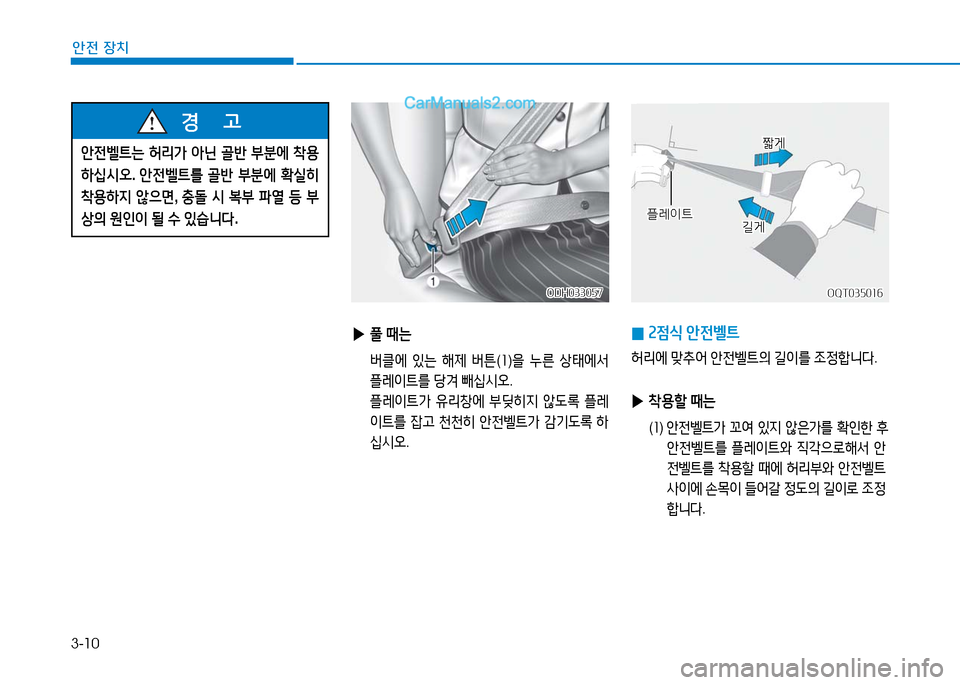 Hyundai Mighty 2016  마이티 - 사용 설명서 (in Korean) 3-10
안전 장치
 02점식 안전벨트
허리에 맞추어 안전벨트의 길이를 조정합니다.
 ▶착용할 때는
(1)   안전벨트가 꼬여 있지 않은가를 확인한 후 
안전벨