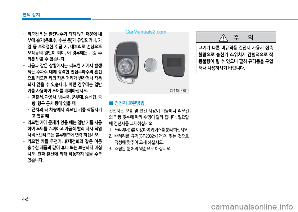 Hyundai Mighty 2016  마이티 - 사용 설명서 (in Korean) 4-6
편의 장치
 0건전지 교환방법
건전지는 보통 몇 년간 사용이 가능하나 리모컨
의 작동 횟수에 따라 수명이 달라 집니다. 필요할 
때 건전지를 교체