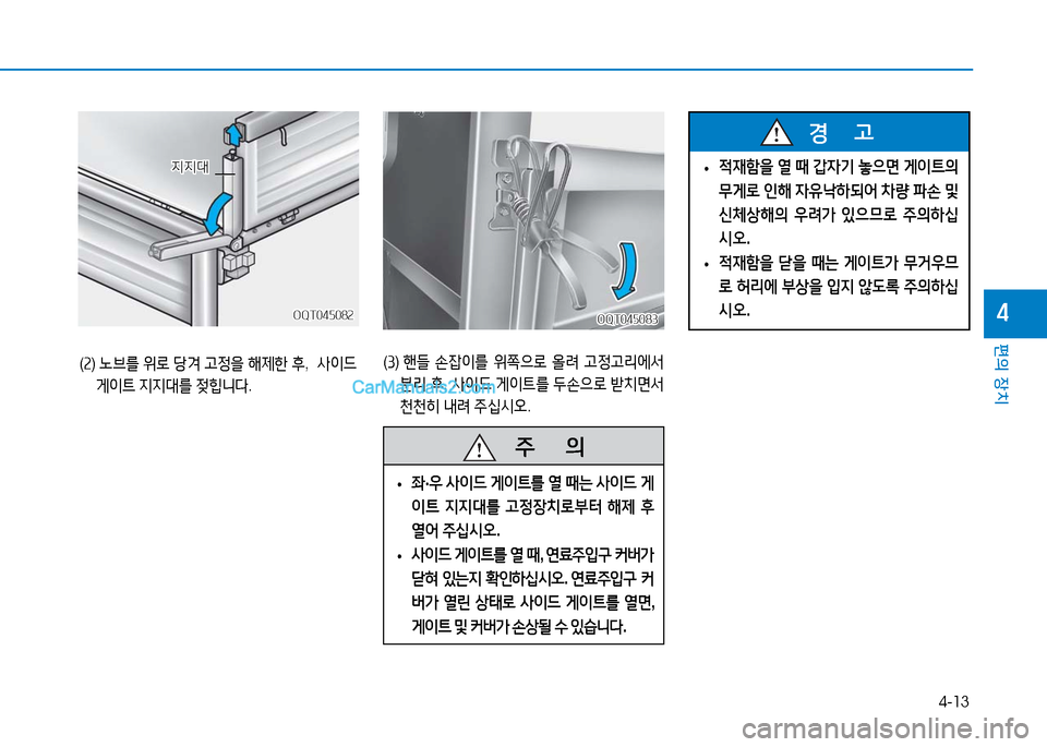 Hyundai Mighty 2016  마이티 - 사용 설명서 (in Korean) 4-13
편의 장치
4
(2)  노브를 위로 당겨 고정을 해제한 후,  사이드 
게이트 지지대를 젖힙니다.
지지대지지대
OQT045082OQT045082
(3)  핸들 손잡이를 위쪽으로 