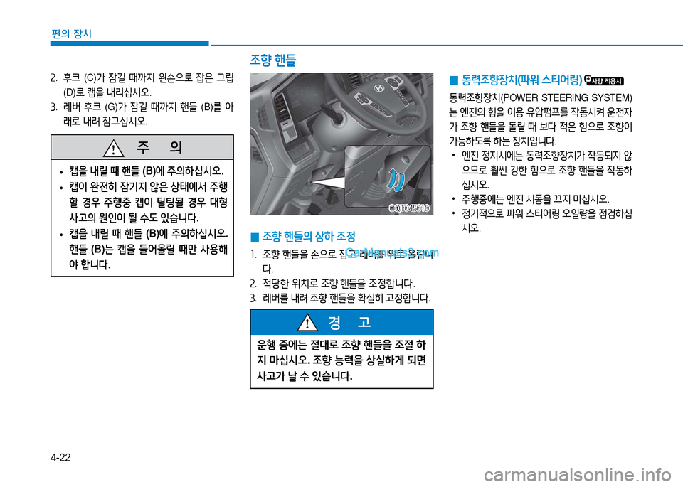 Hyundai Mighty 2016  마이티 - 사용 설명서 (in Korean) 4-22
편의 장치
운행 중에는 절대로 조향 핸들을 조절 하
지 마십시오. 조향 능력을 상실하게 되면 
사고가 날 수 있습니다.
경      고
OQT045010OQT045010
 0조