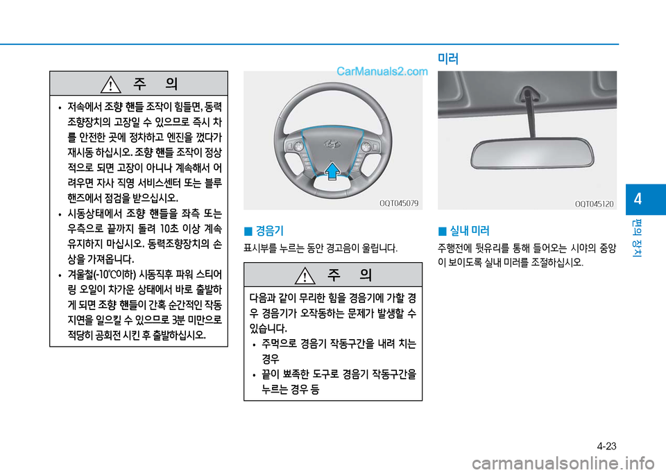 Hyundai Mighty 2016  마이티 - 사용 설명서 (in Korean) 4-23
편의 장치
4
   주       의
 •저속에서 조향 핸들 조작이 힘들면, 동력
조향장치의 고장일 수 있으므로 즉시 차
를 안전한 곳에 정차하고 엔진을 껐