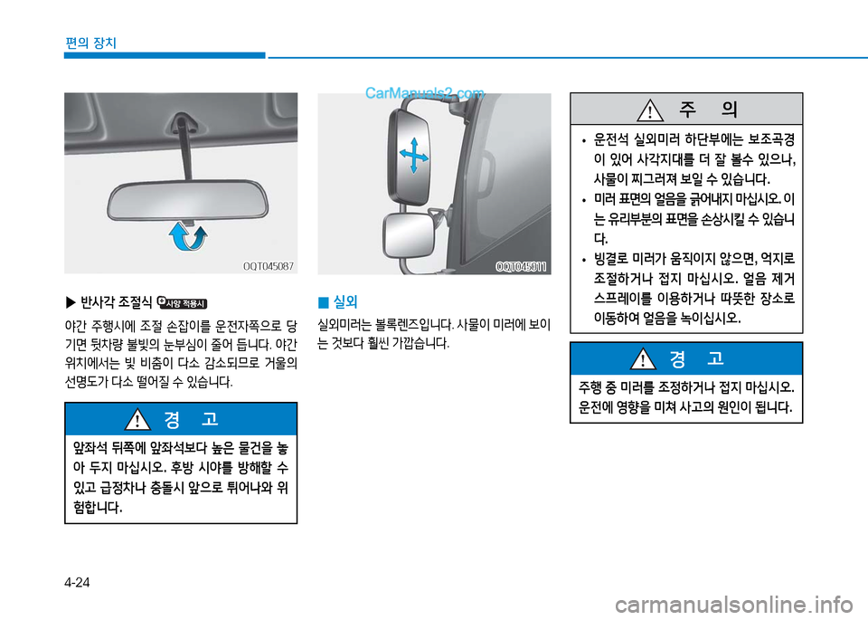 Hyundai Mighty 2016  마이티 - 사용 설명서 (in Korean) 4-24
편의 장치
OQT045011OQT045011
 0실외
실외미러는 볼록렌즈입니다. 사물이 미러에 보이
는 것보다 훨씬 가깝습니다.
   주       의
 •운전석 실외미러 하