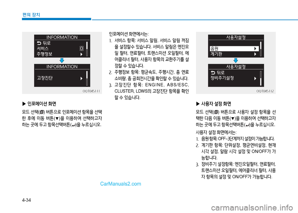 Hyundai Mighty 2016  마이티 - 사용 설명서 (in Korean) 4-34
편의 장치
 ▶인포메이션 화면
모드 선택() 버튼으로 인포메이션 항목을 선택
한 후에 이동 버튼(▼)을 이용하여 선택하고자 
하는 곳에 두고 항목�
