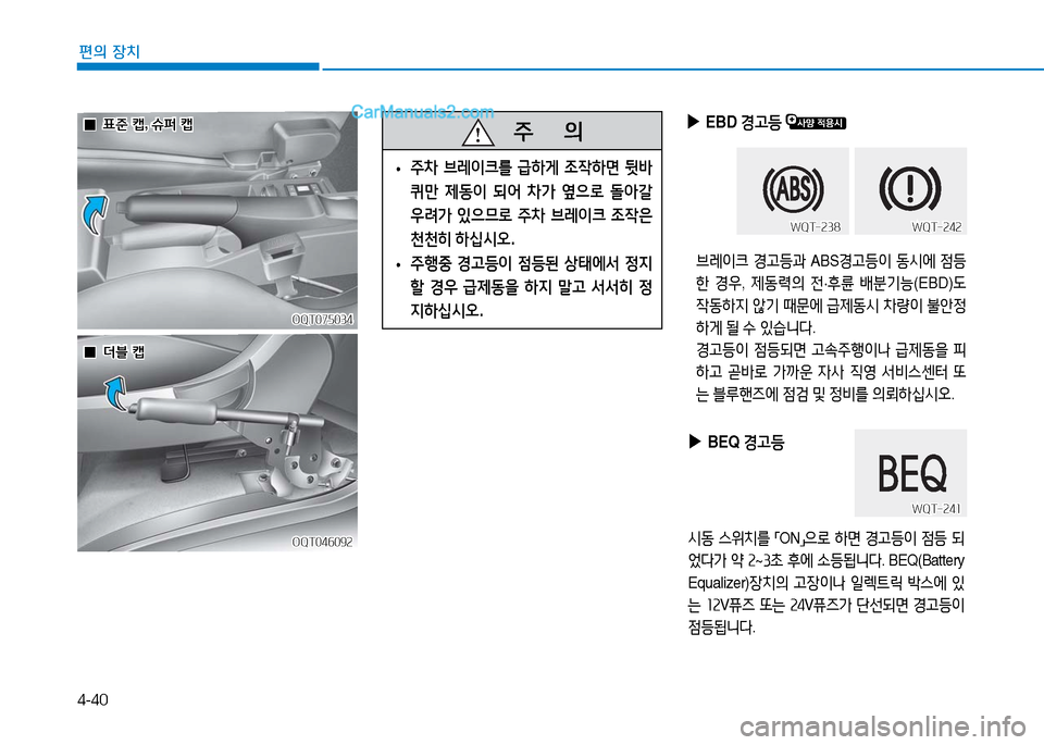 Hyundai Mighty 2016  마이티 - 사용 설명서 (in Korean) 4-40
편의 장치
OQT075034OQT075034
OQT046092OQT046092
 ▶  EBD 경고등 
브레이크 경고등과 ABS경고등이 동시에 점등
한 경우, 제동력의 전·후륜 배분기능(EBD)도 
작�