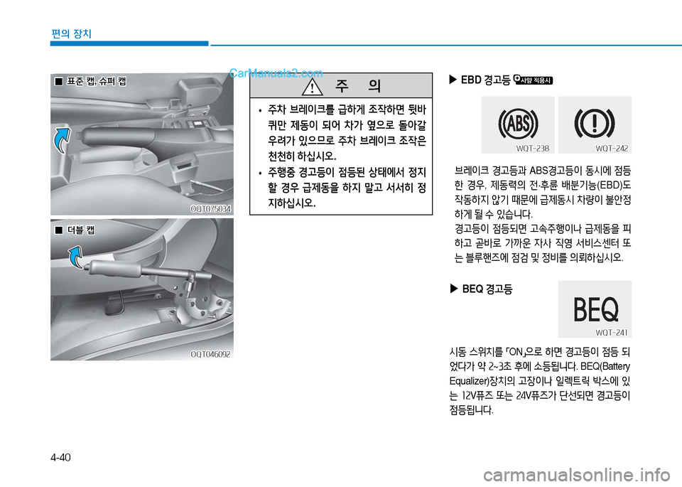 Hyundai Mighty 2016  마이티 - 사용 설명서 (in Korean) 4-40
편의 장치
OQT075034OQT075034
OQT046092OQT046092
 ▶  EBD 경고등 
브레이크 경고등과 ABS경고등이 동시에 점등
한 경우, 제동력의 전·후륜 배분기능(EBD)도 
작