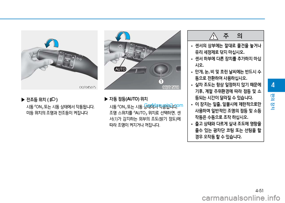 Hyundai Mighty 2016  마이티 - 사용 설명서 (in Korean) 4-51
편의 장치
4
 ▶자동 점등(AUTO) 위치
 시동 「ON」 또는 시동 상태에서 작동됩니다.
 조명 스위치를 「AUTO」 위치로 선택하면, 센
서(1)가 감지하는 외