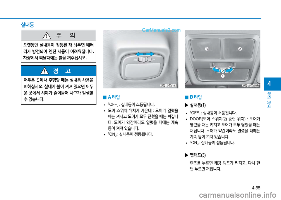 Hyundai Mighty 2016  마이티 - 사용 설명서 (in Korean) 4-55
편의 장치
4
   주       의
오랫동안 실내등이 점등된 채 놔두면 배터
리가 방전되어 엔진 시동이 어려워집니다. 
차량에서 떠날때에는 불을 꺼주십