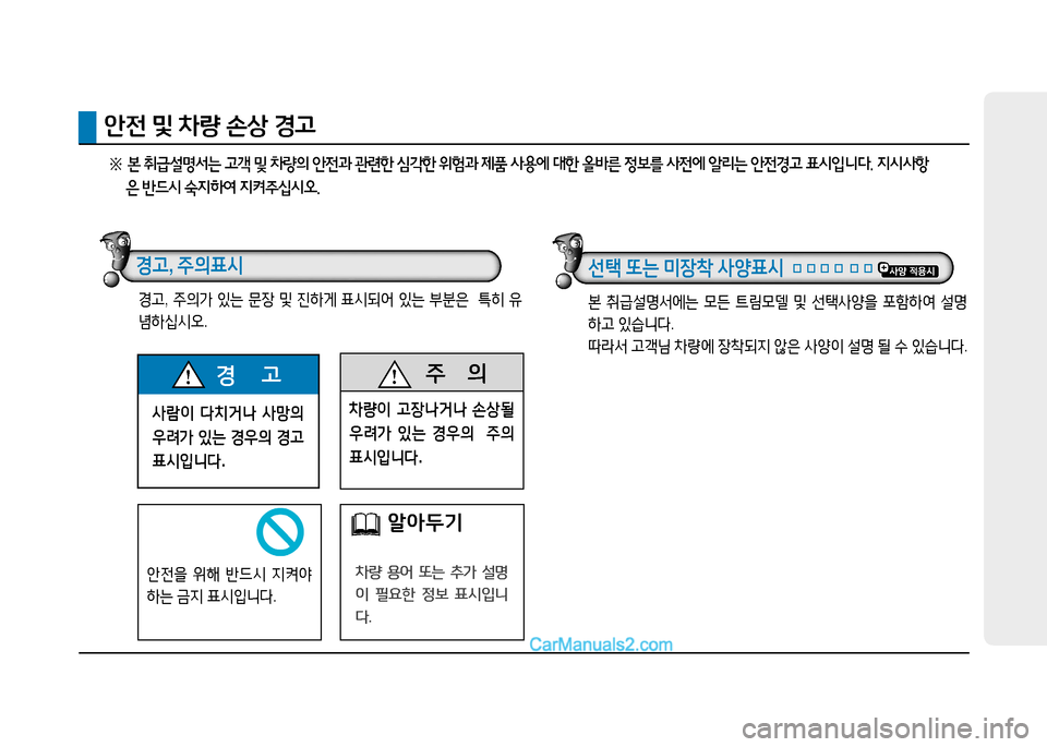 Hyundai Mighty 2015  마이티 - 사용 설명서 (in Korean) 사람이 다치거나  사망의  
우려가  있는  경우의  경고  
표시입니다 .
경       고  주
      의
8