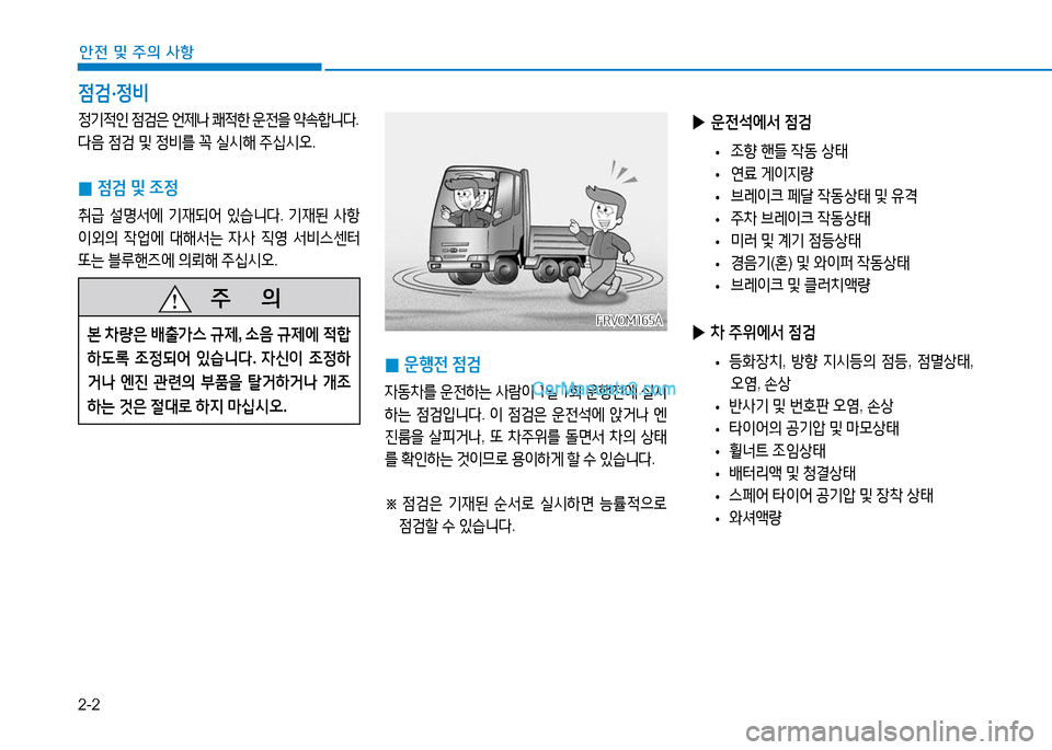 Hyundai Mighty 2015  마이티 - 사용 설명서 (in Korean) 2-2
안전 및 주의 사항
4