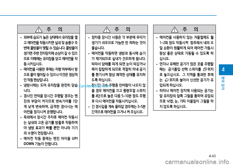 Hyundai Mighty 2015  마이티 - 사용 설명서 (in Korean) 4-63
편의 장치
4
   주
        의
 
• 외부에
 습 L