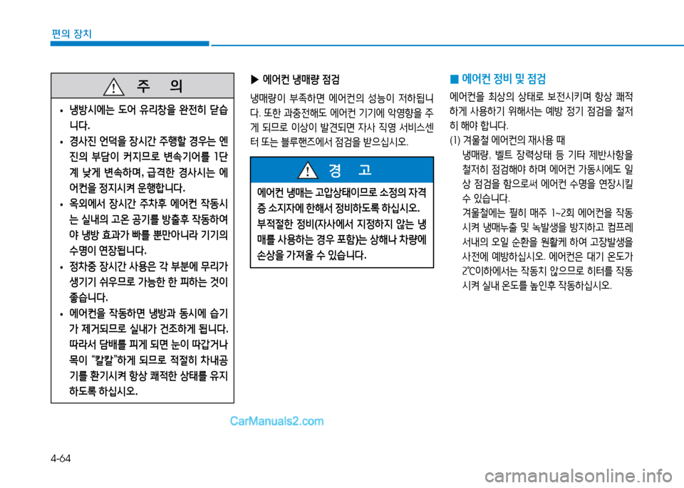 Hyundai Mighty 2015  마이티 - 사용 설명서 (in Korean) 4-64
편의 장치
   주
        의
 
•  
냉방/d에는  도어  유리창을  완전히  닫습
니l .
 
• E사진
 언