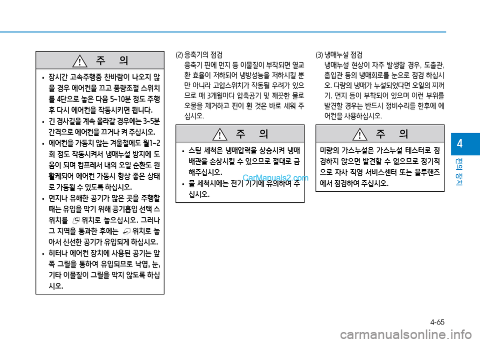 Hyundai Mighty 2015  마이티 - 사용 설명서 (in Korean) 4-65
편의 장치
4
(속 )  응:기의  4