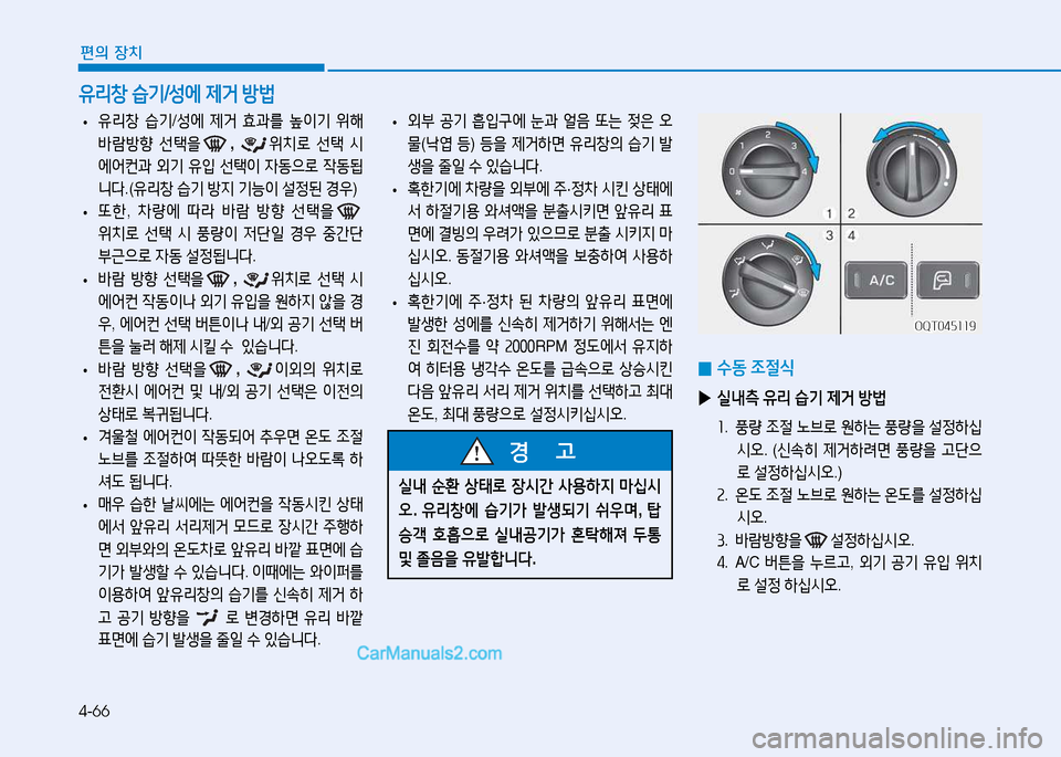 Hyundai Mighty 2015  마이티 - 사용 설명서 (in Korean) 4-66
편의 장치
유리창 습기 /성에  제거  방법
 
• 유&4창
 습기 /성2X  제거  효과를  이기  위해  
(