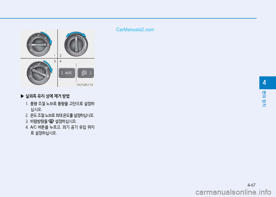 Hyundai Mighty 2015  마이티 - 사용 설명서 (in Korean) 4-67
편의 장치
4OQT045119OQT045119
 
▶ 실외측  유리  성에  제거  방법
소 .   풍량  4