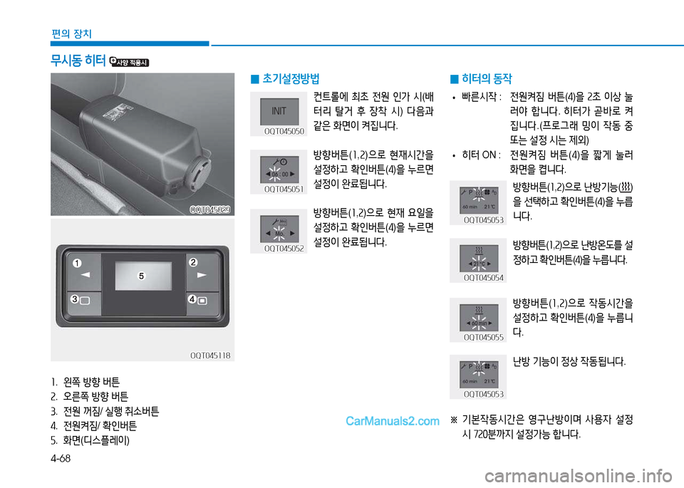Hyundai Mighty 2015  마이티 - 사용 설명서 (in Korean) 4-68
편의 장치
 
0 9
